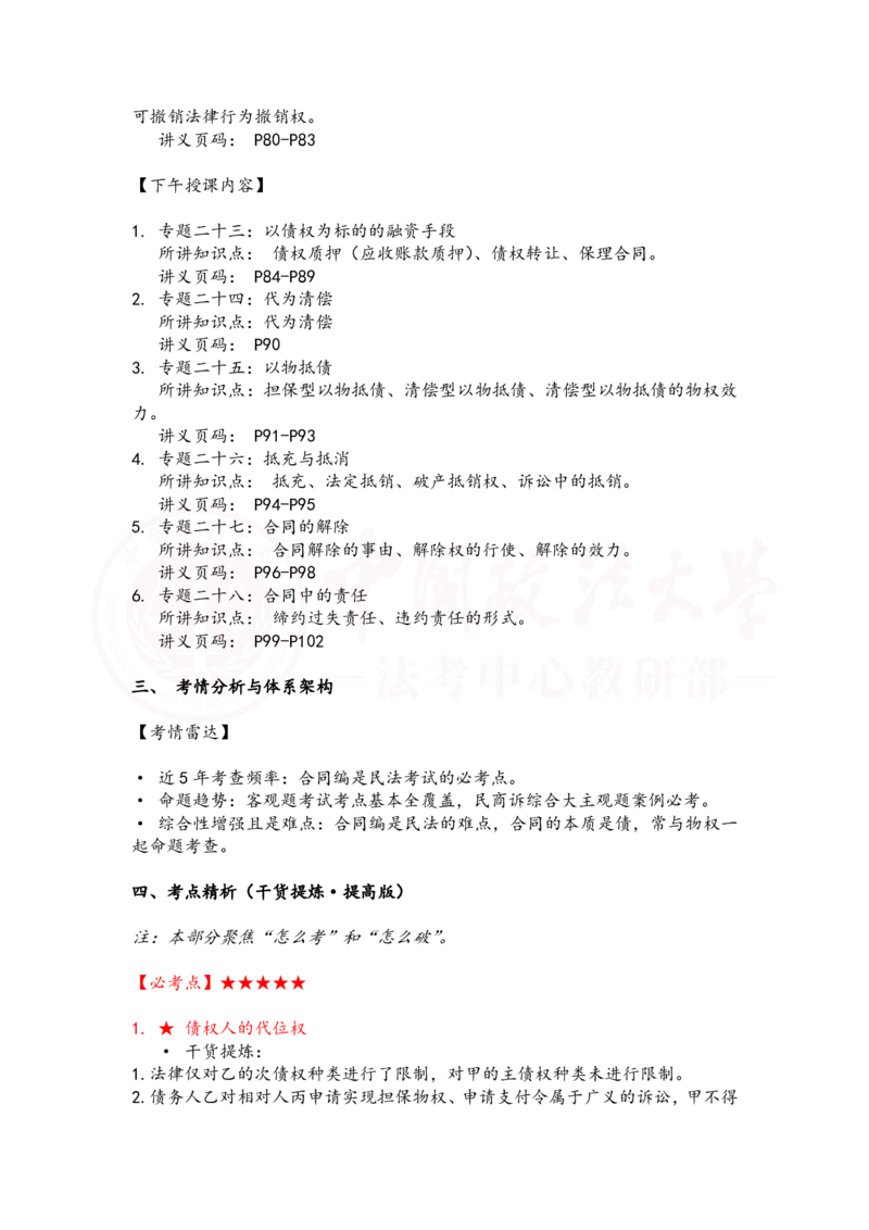 《提高阶段民法5-6课时复盘笔记_2026法考客观_法-D_072026法大法考客观提高阶段_视频+讲义2026法大法考客观提高阶段民法-李劲松01-07》第2页预览