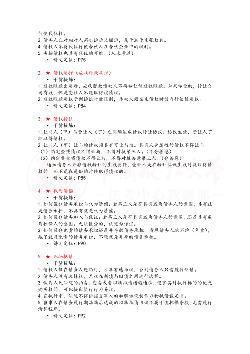 《提高阶段民法5-6课时复盘笔记_2026法考客观_法-D_072026法大法考客观提高阶段_视频+讲义2026法大法考客观提高阶段民法-李劲松01-07》第3页预览