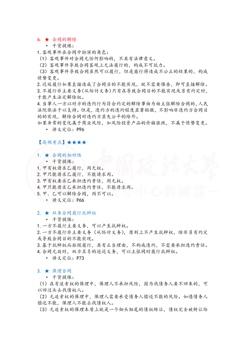 《提高阶段民法5-6课时复盘笔记_2026法考客观_法-D_072026法大法考客观提高阶段_视频+讲义2026法大法考客观提高阶段民法-李劲松01-07》第4页预览