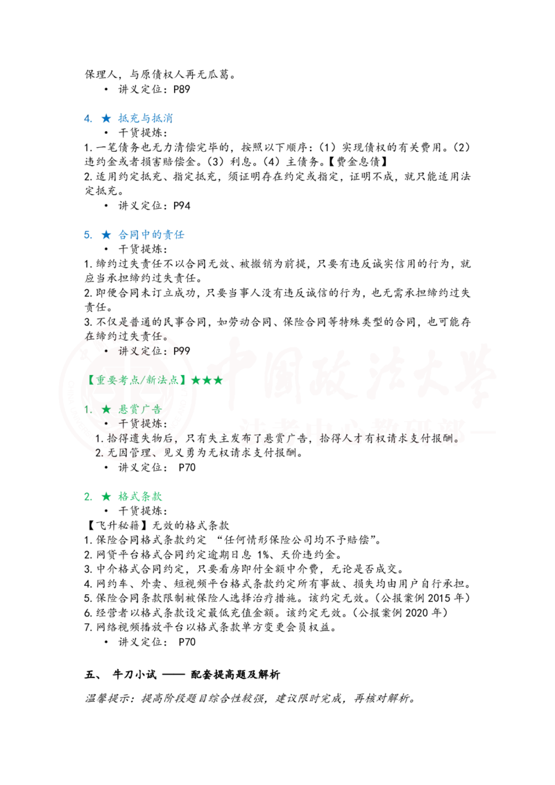 《提高阶段民法5-6课时复盘笔记_2026法考客观_法-D_072026法大法考客观提高阶段_视频+讲义2026法大法考客观提高阶段民法-李劲松01-07》第5页预览