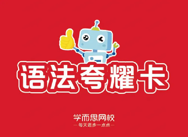 《寒六年级目标SS班-语法卡-773aa37f873e_小学学而思全套_六年级全套_六年级2020年暑-2021年春直播课程_2021年寒假课程六年级_2021年寒六年级中外教双优系统课（目标ss班）李航》第1页预览