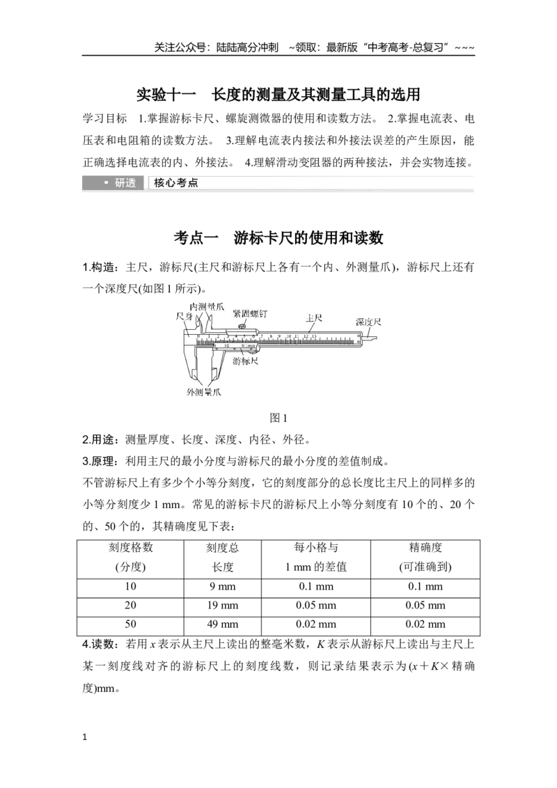 《实验十一　长度的测量及其测量工具的选用_04-物理-高考总复习_一轮复习_2026年-物理高考一轮复习_2026年大一轮复习讲义物理课件讲义练习-C203_另附1套Word版题库_第九章　电路及其应用》第1页预览