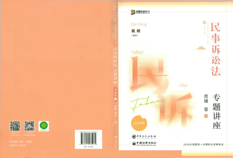 《背诵卷-民诉法戴鹏._2026法考客观_众-H_122026ZH背诵卷合集_07.背诵卷（公开课）_PDF》第1页预览