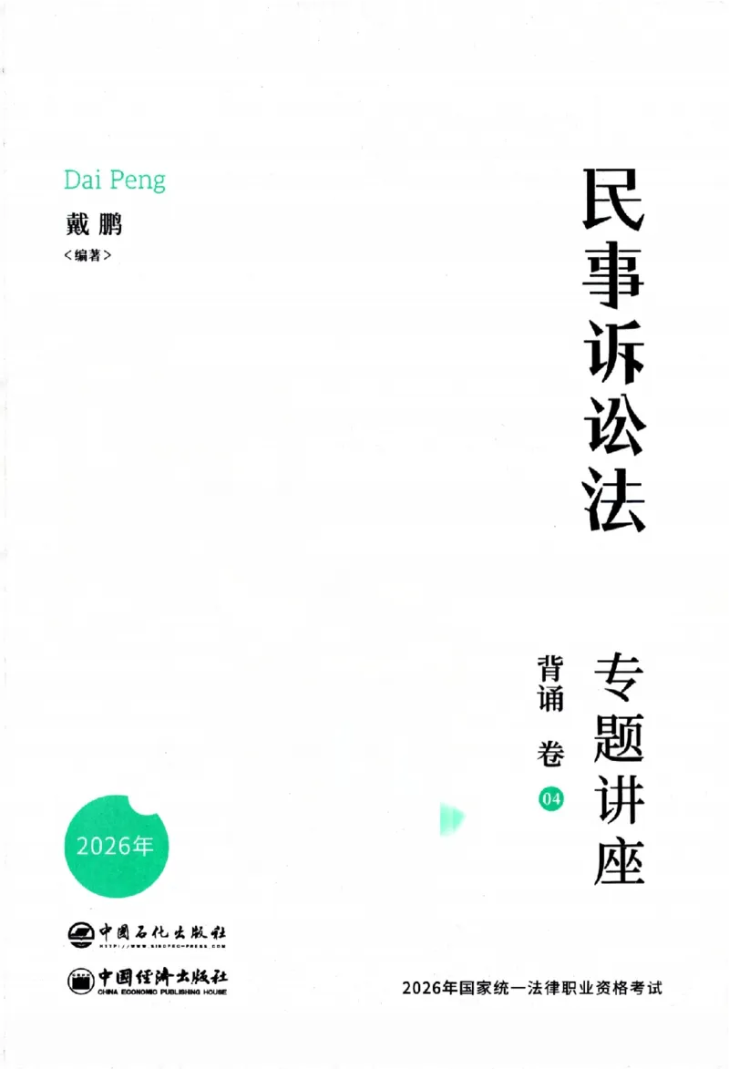 《背诵卷-民诉法戴鹏._2026法考客观_众-H_122026ZH背诵卷合集_07.背诵卷（公开课）_PDF》第2页预览