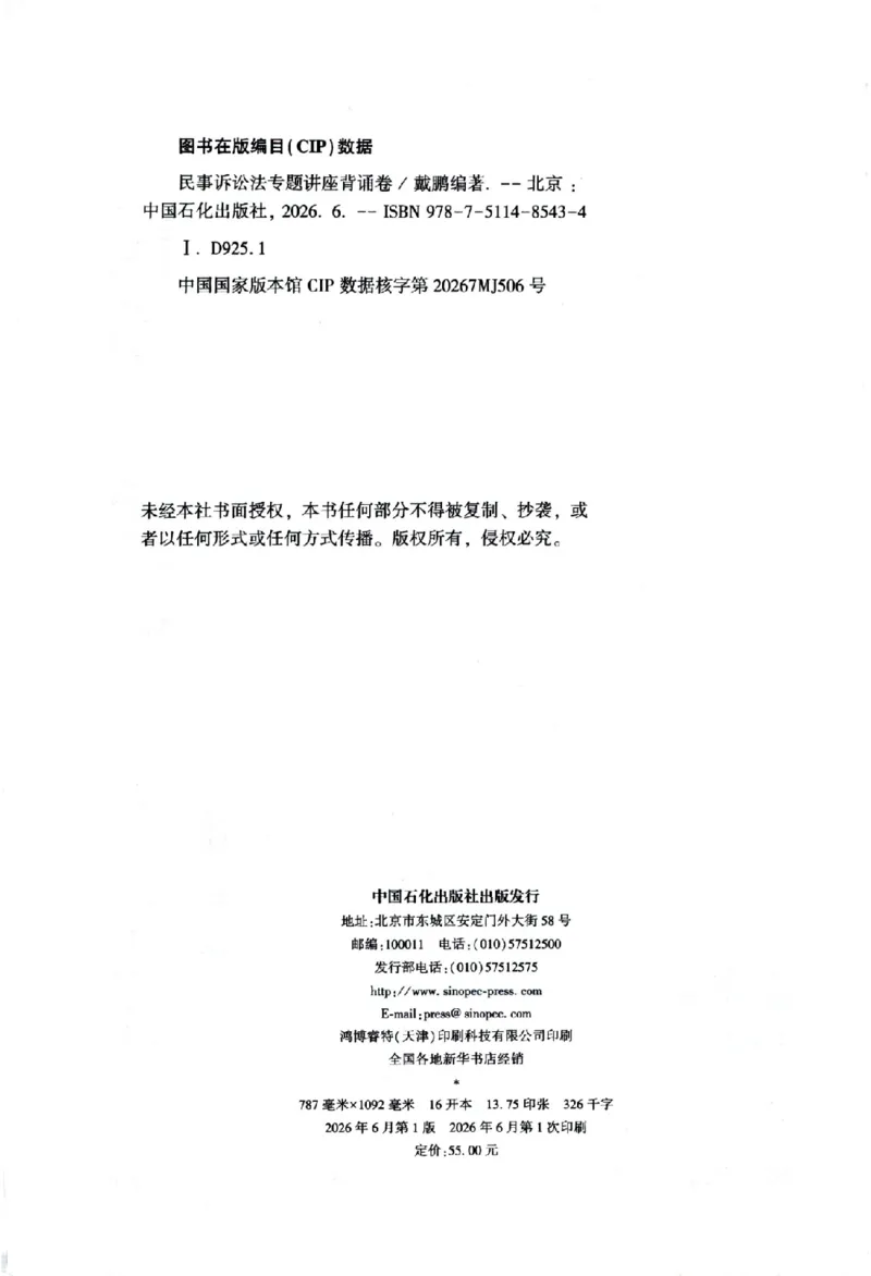 《背诵卷-民诉法戴鹏._2026法考客观_众-H_122026ZH背诵卷合集_07.背诵卷（公开课）_PDF》第3页预览