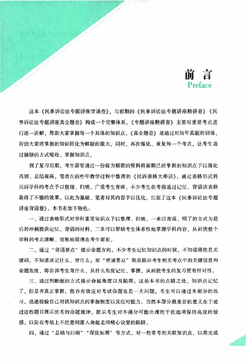 《背诵卷-民诉法戴鹏._2026法考客观_众-H_122026ZH背诵卷合集_07.背诵卷（公开课）_PDF》第4页预览