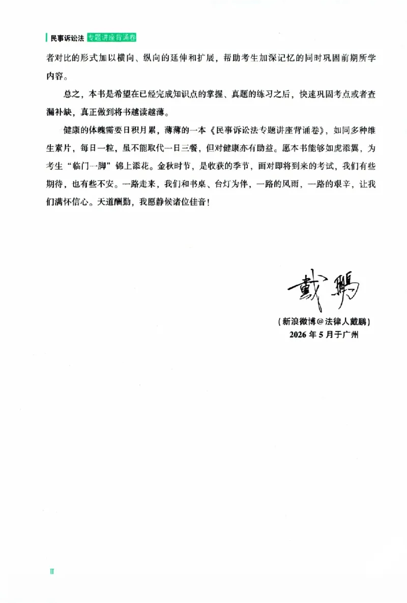 《背诵卷-民诉法戴鹏._2026法考客观_众-H_122026ZH背诵卷合集_07.背诵卷（公开课）_PDF》第5页预览