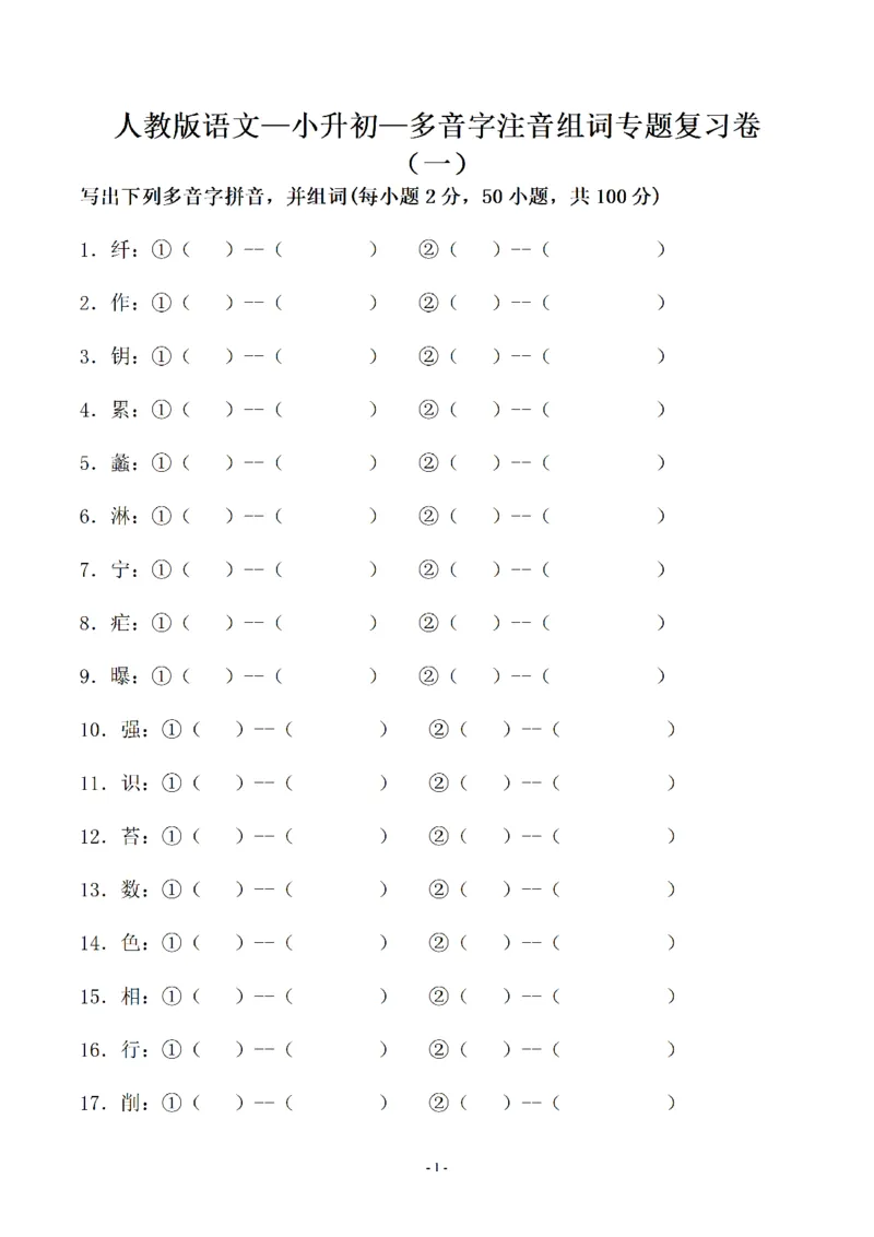 《03.小升初语文-多音字注音组词专题复习（35页）_6年级下册同步教辅_6下-语文_六下语文专项练习》第1页预览