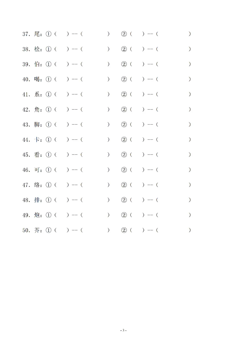 《03.小升初语文-多音字注音组词专题复习（35页）_6年级下册同步教辅_6下-语文_六下语文专项练习》第3页预览