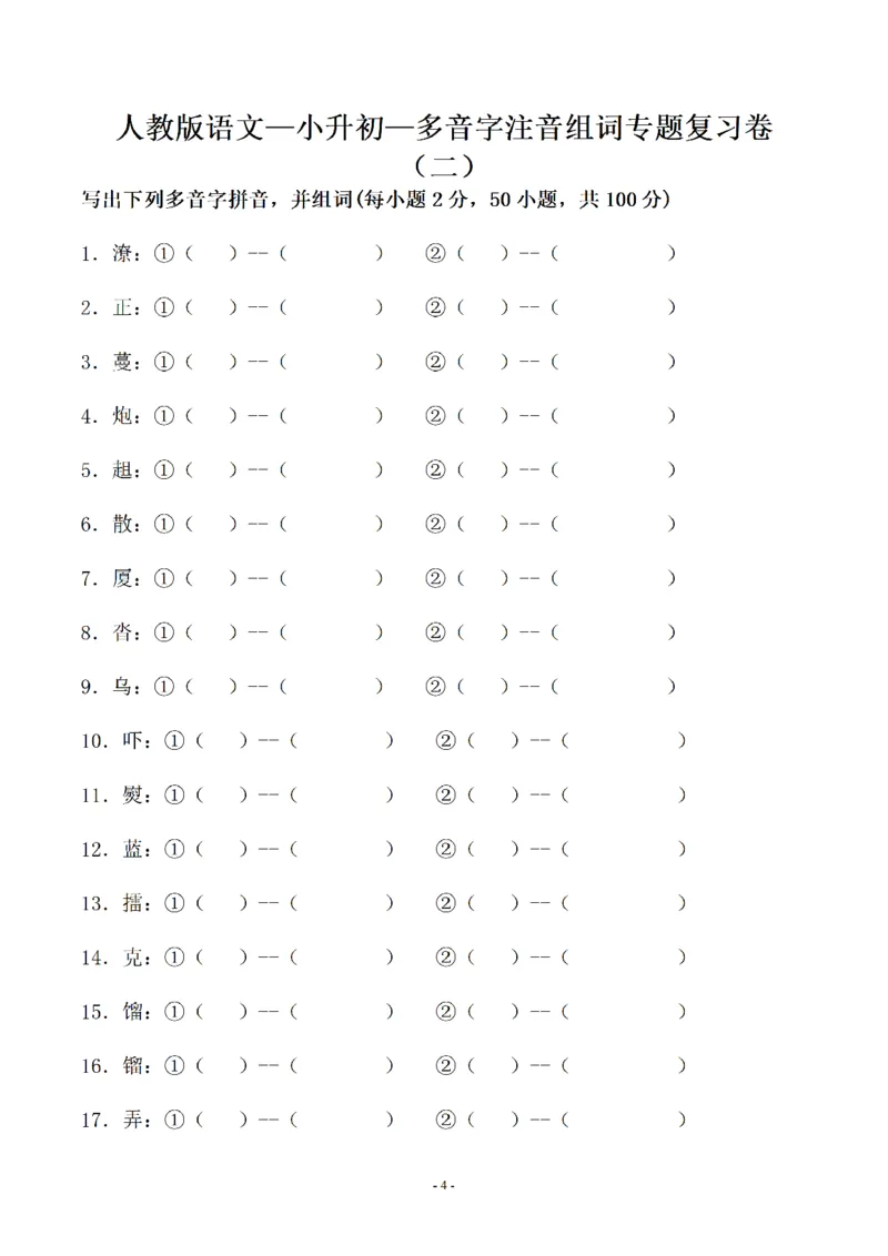 《03.小升初语文-多音字注音组词专题复习（35页）_6年级下册同步教辅_6下-语文_六下语文专项练习》第4页预览