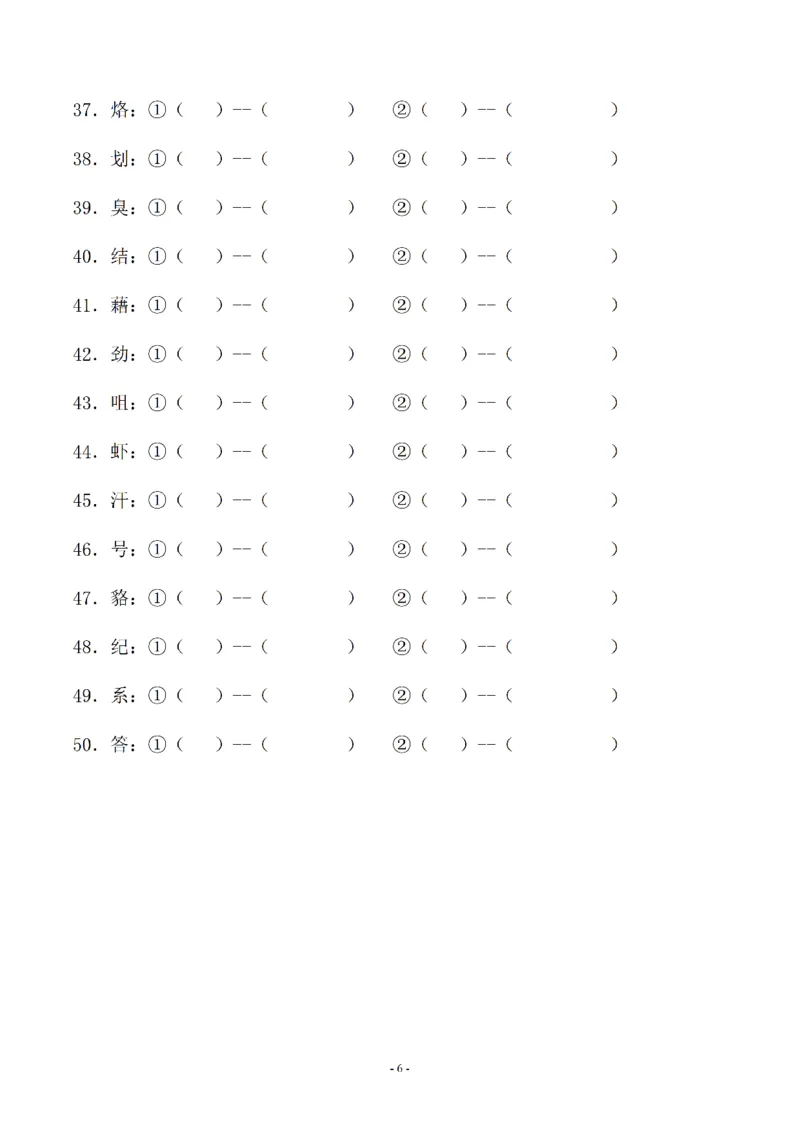 《03.小升初语文-多音字注音组词专题复习（35页）_6年级下册同步教辅_6下-语文_六下语文专项练习》第6页预览