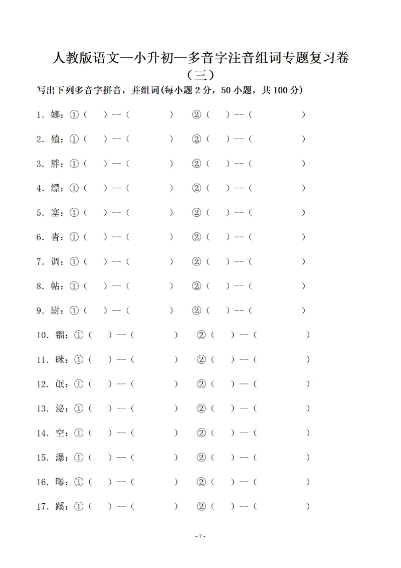 《03.小升初语文-多音字注音组词专题复习（35页）_6年级下册同步教辅_6下-语文_六下语文专项练习》第7页预览