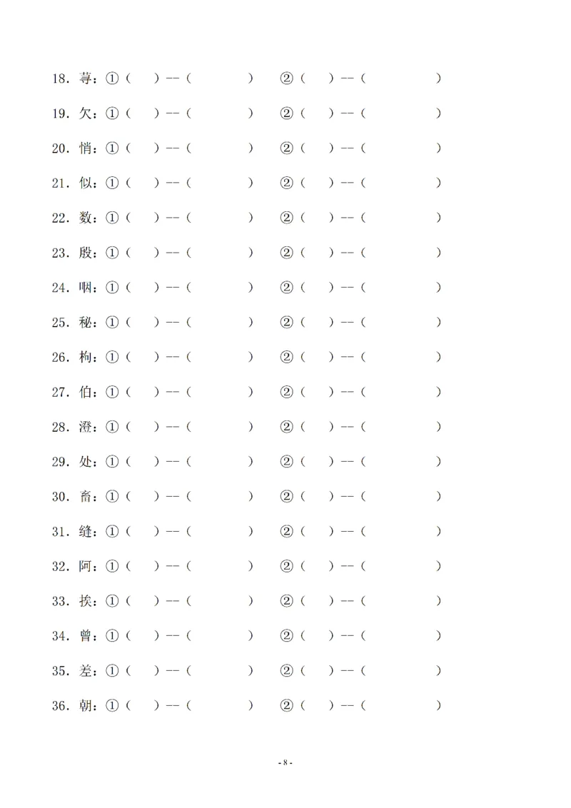 《03.小升初语文-多音字注音组词专题复习（35页）_6年级下册同步教辅_6下-语文_六下语文专项练习》第8页预览