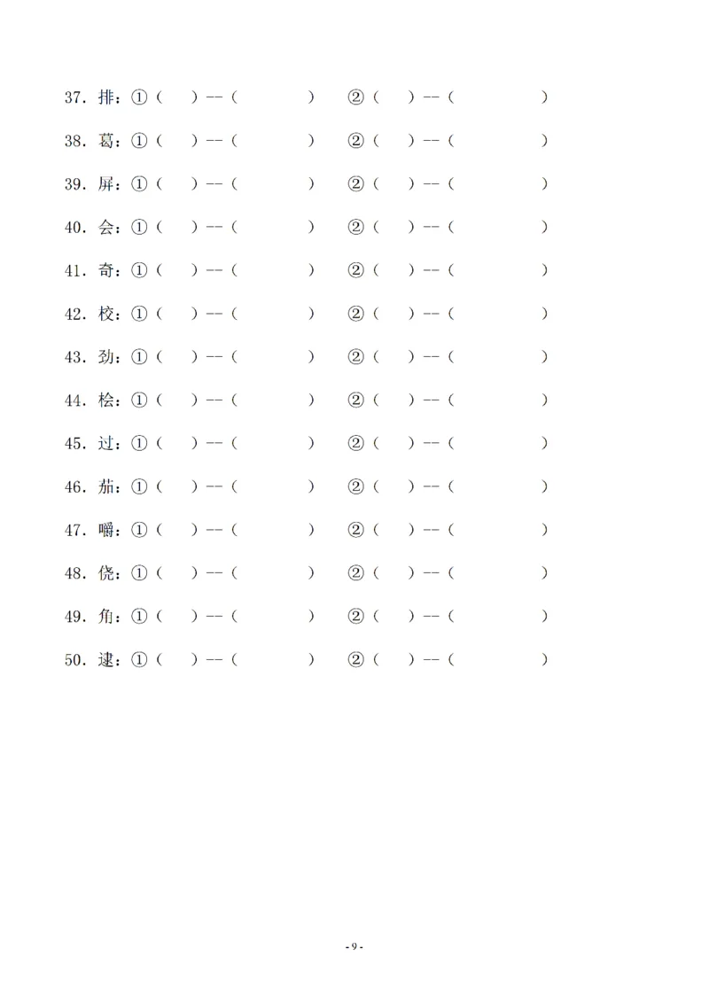 《03.小升初语文-多音字注音组词专题复习（35页）_6年级下册同步教辅_6下-语文_六下语文专项练习》第9页预览