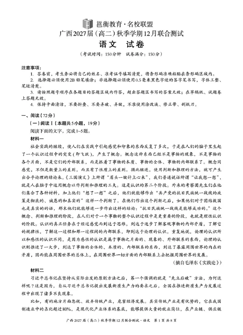 《邕衡名校·广西2025-12月联考高二语文试卷_20272025-2026学年高二上学期《联考+联盟类试卷合集》全国多省全科（57套）》第1页预览