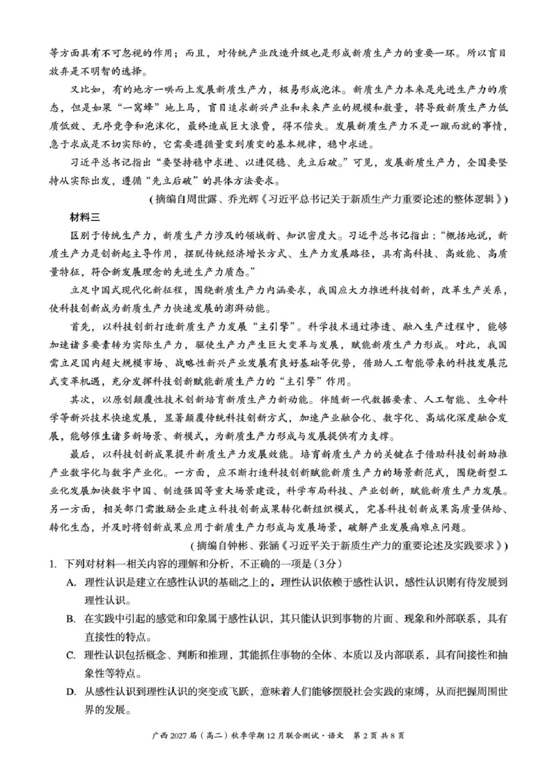 《邕衡名校·广西2025-12月联考高二语文试卷_20272025-2026学年高二上学期《联考+联盟类试卷合集》全国多省全科（57套）》第2页预览