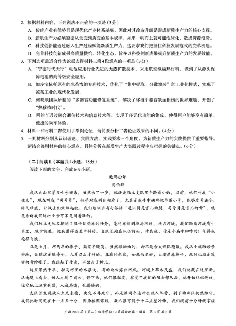 《邕衡名校·广西2025-12月联考高二语文试卷_20272025-2026学年高二上学期《联考+联盟类试卷合集》全国多省全科（57套）》第3页预览