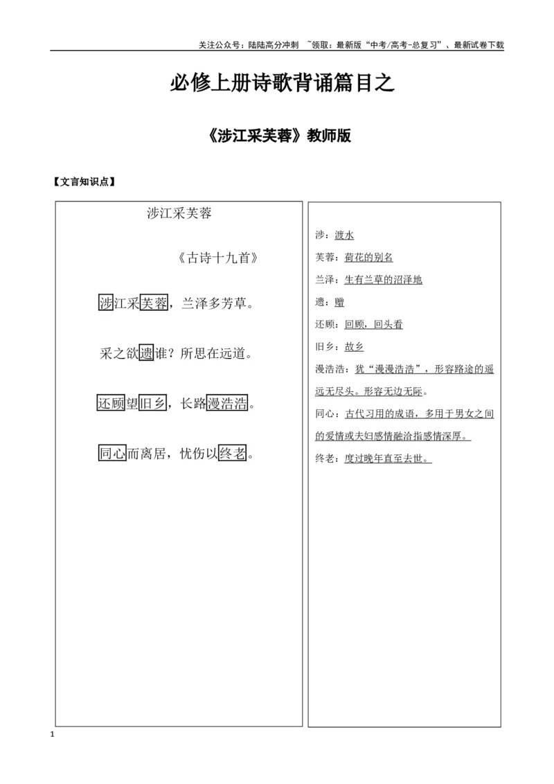 《必修上册诗歌背诵篇目之《涉江采芙蓉》实词句式默写模拟拓展训练（教师版）_专项复习_2025年_2025年高考语文古诗文必备篇目读写专练（全国通用）_资料_1-必修上册》第1页预览