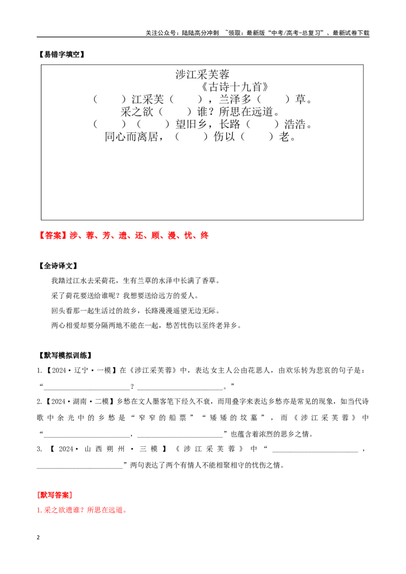 《必修上册诗歌背诵篇目之《涉江采芙蓉》实词句式默写模拟拓展训练（教师版）_专项复习_2025年_2025年高考语文古诗文必备篇目读写专练（全国通用）_资料_1-必修上册》第2页预览