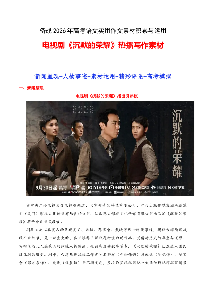 《实用作文素材积累18(“电视剧《沉默的荣耀》热播“写作素材）-备战2026年高考语文作文实用素材积累与运用（全国通用）_专项复习_2026年-语文专项复习》第1页预览