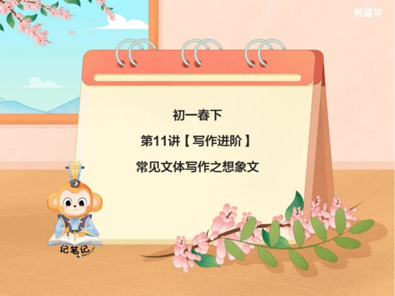 《春下初一第11讲爱豆笔记-78d10d520c77_学而思初中1年级_2024春下初一_初一语文培训班（春下·全国版·A+）_12.写作进阶常见文体写作之想象文》第1页预览