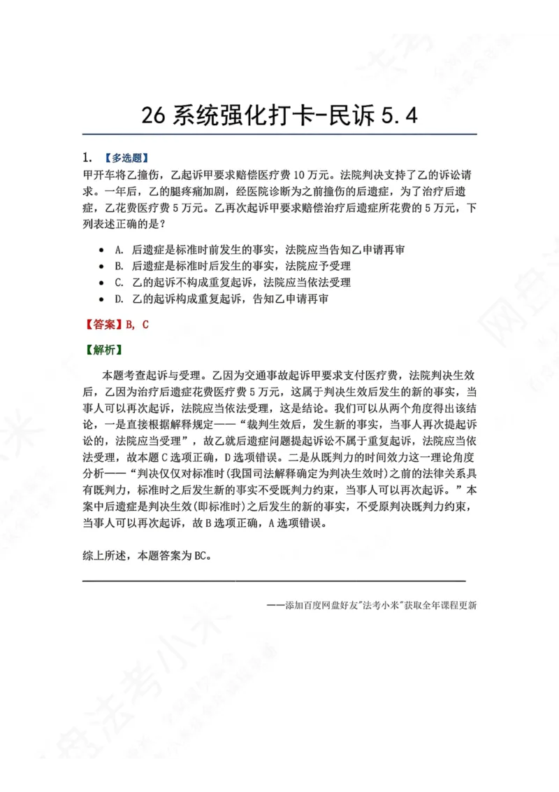 《系统强化打卡-民诉05.04_2026法考客观_众-H_2026法考系统强化（内部）合集_00.配套资料(含知识点汇总)_03.每日打卡（内部题）_04.民诉法完结》第1页预览