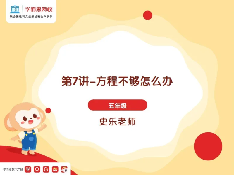 《_第7讲_方程不够怎么办笔记-7390faa313cc_小学学而思全套_五年级全套_五年级2020年暑-2021年的直播课_2021年春季课程五年级_07.方程不够怎么办》第1页预览