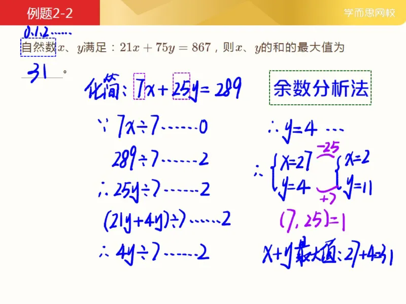 《_第7讲_方程不够怎么办笔记-7390faa313cc_小学学而思全套_五年级全套_五年级2020年暑-2021年的直播课_2021年春季课程五年级_07.方程不够怎么办》第8页预览