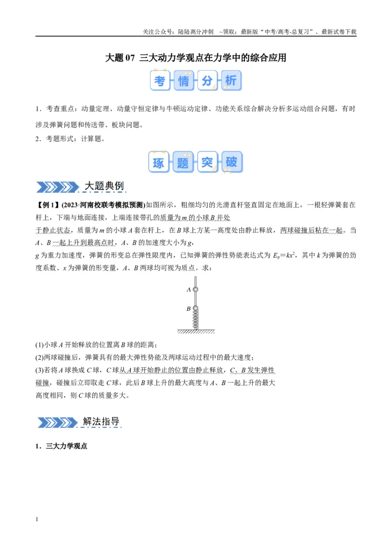 《大题07三大动力学观点在力学中的综合应用（原卷版）_04-物理-高考总复习_专项复习_2024年_2024年新高考物理大题突破练习题限时集训试卷练习_资料》第1页预览