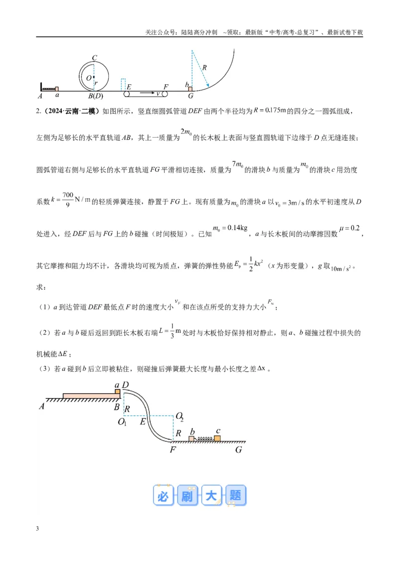 《大题07三大动力学观点在力学中的综合应用（原卷版）_04-物理-高考总复习_专项复习_2024年_2024年新高考物理大题突破练习题限时集训试卷练习_资料》第3页预览