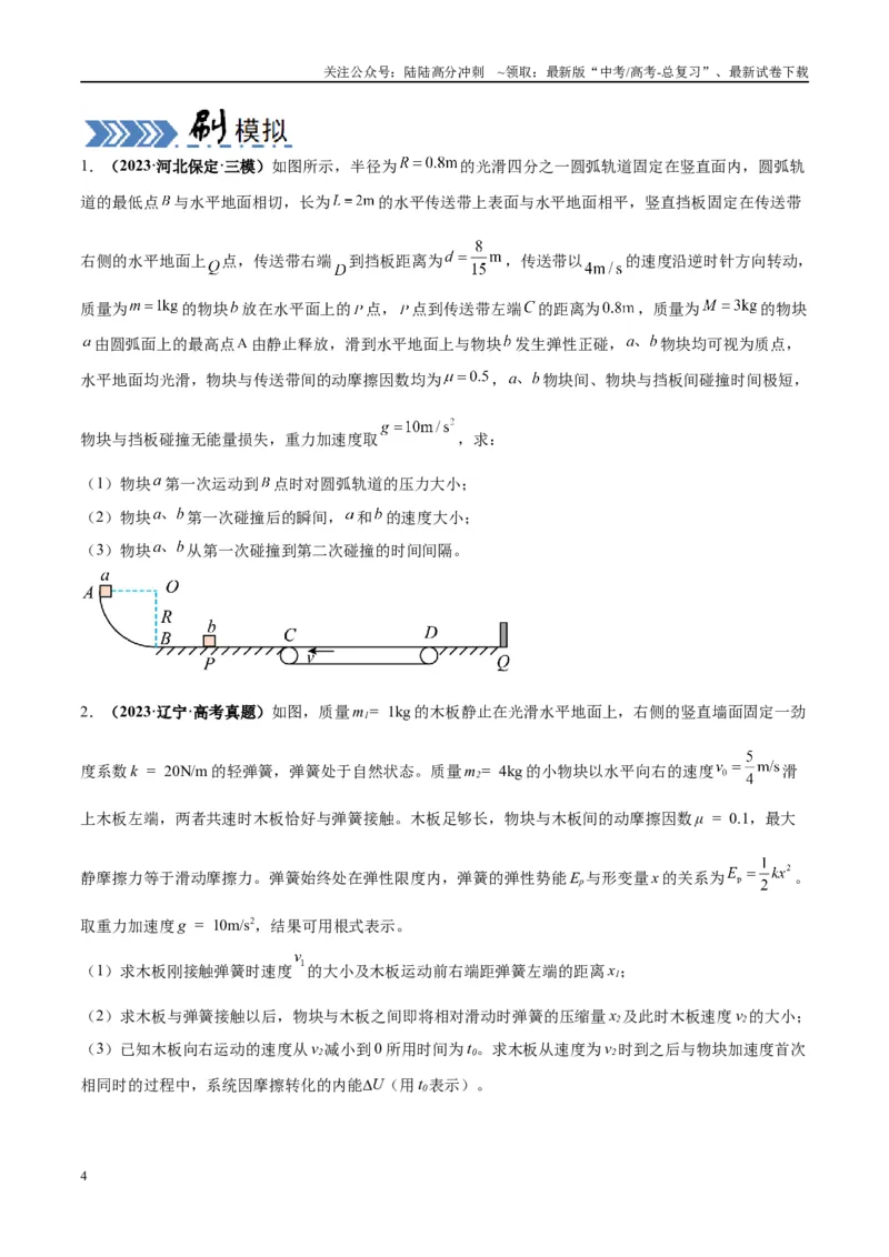 《大题07三大动力学观点在力学中的综合应用（原卷版）_04-物理-高考总复习_专项复习_2024年_2024年新高考物理大题突破练习题限时集训试卷练习_资料》第4页预览