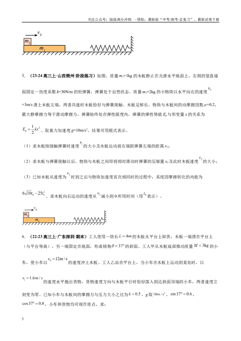《大题07三大动力学观点在力学中的综合应用（原卷版）_04-物理-高考总复习_专项复习_2024年_2024年新高考物理大题突破练习题限时集训试卷练习_资料》第5页预览