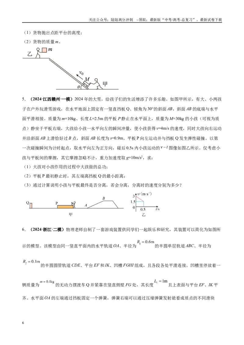 《大题07三大动力学观点在力学中的综合应用（原卷版）_04-物理-高考总复习_专项复习_2024年_2024年新高考物理大题突破练习题限时集训试卷练习_资料》第6页预览