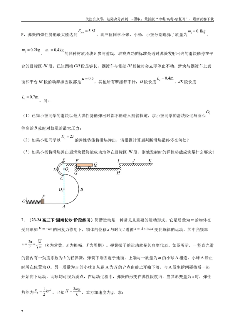 《大题07三大动力学观点在力学中的综合应用（原卷版）_04-物理-高考总复习_专项复习_2024年_2024年新高考物理大题突破练习题限时集训试卷练习_资料》第7页预览