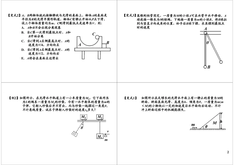 《32讲义-5888fd6e35c1_学而思高三全套_高三录播课程各种版本_高三一轮二轮_21630=11964高考物理一轮总复习(含动量部分）-于亮61讲_第32讲：双守恒在单方向的应用》第2页预览