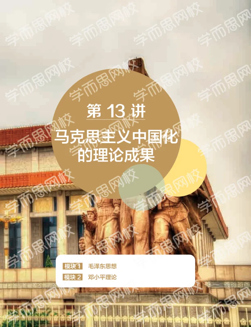 《2019-秋下-高二历史-第13讲96393-9cf9fc462392_学而思高二全套_高二历史直播腾飞班邱鹏雷全国2019-2020(1)_2019秋》第1页预览