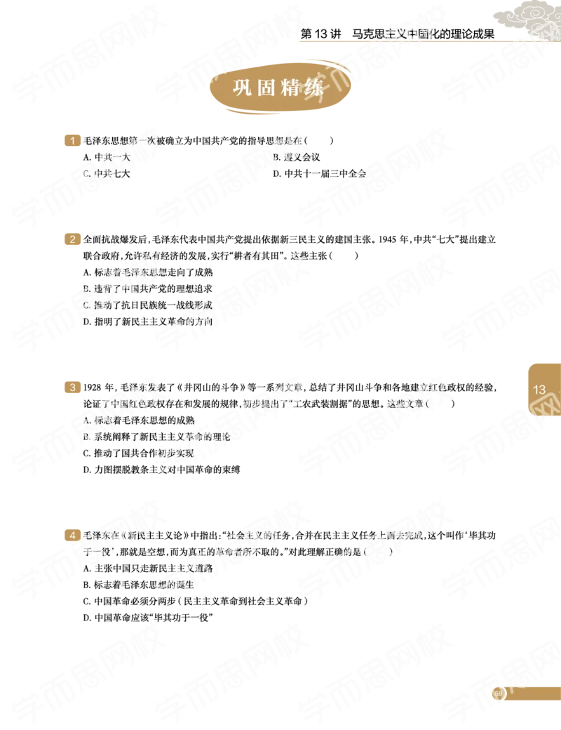 《2019-秋下-高二历史-第13讲96393-9cf9fc462392_学而思高二全套_高二历史直播腾飞班邱鹏雷全国2019-2020(1)_2019秋》第5页预览