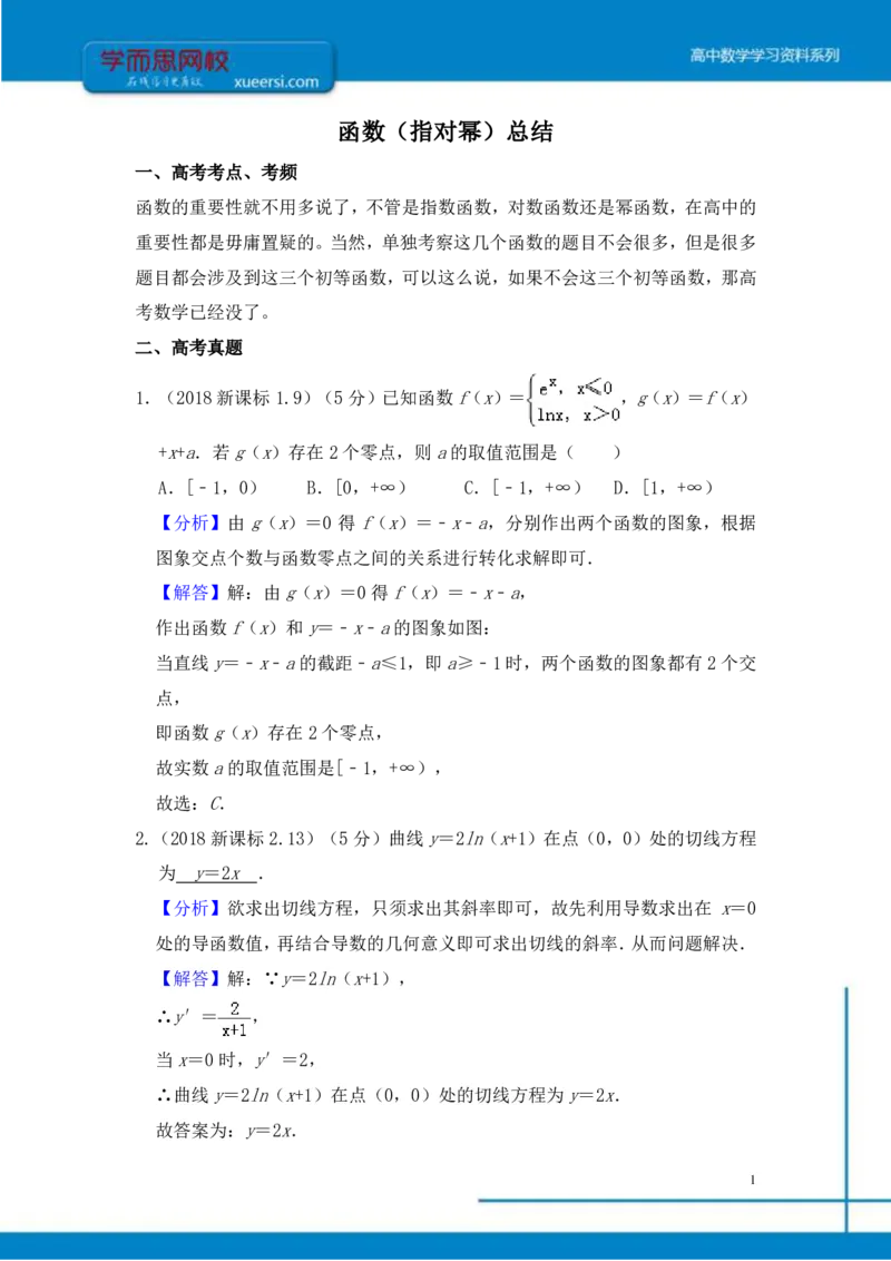 《函数(指对幂)总结-1db23666878f_学而思高三全套_2019年高三暑假直播_2019-暑高二升高三理科数学一轮复习直播凌云班(全国)10讲王侃》第1页预览