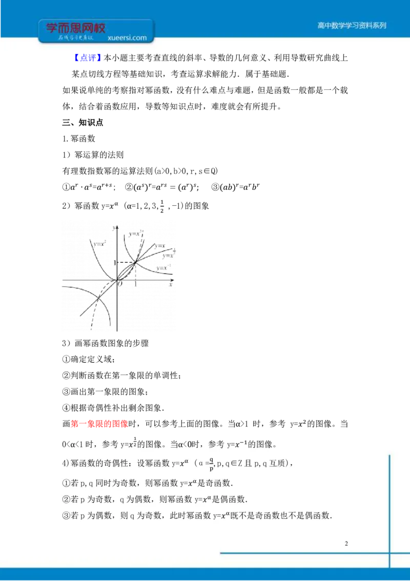 《函数(指对幂)总结-1db23666878f_学而思高三全套_2019年高三暑假直播_2019-暑高二升高三理科数学一轮复习直播凌云班(全国)10讲王侃》第2页预览