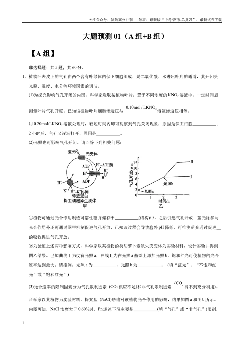 《大题预测卷01（A+B组）（学生版)_06-生物-高考总复习_专项复习_2025年_2025年高考生物大题突破+限时集训（福建专用）》第1页预览