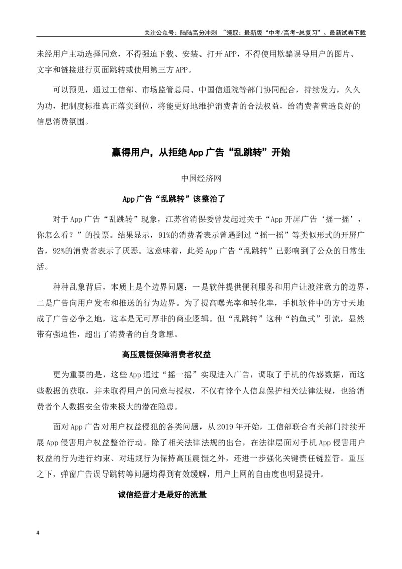 《如何整治App广告“乱跳转”(新闻事件+写作角度+经典时评)-备战2024年高考语文写作热点素材干货包（全国通用）_专项复习_2024年_2024高考语文写作热点素材干货包高频考点重难突破》第4页预览