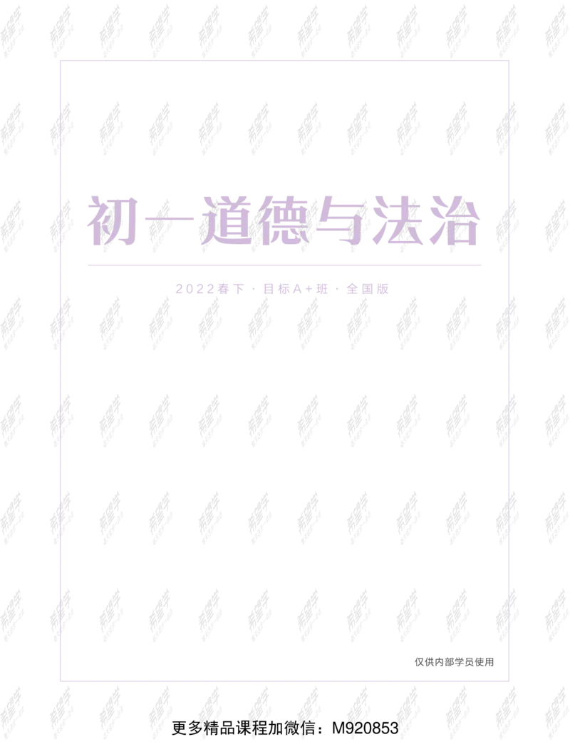 《wx_11211209447709-初一政治目标A加班-全国-讲义-正文-1645688332193-86d85af4bcd0_学而思初中1年级_2022春初一_初一2022春季全国版A+政治樊帅完结》第1页预览