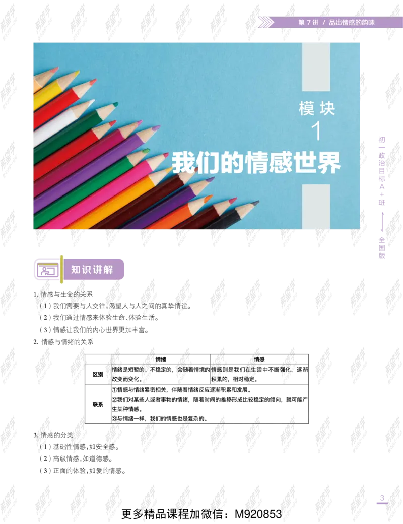 《wx_11211209447709-初一政治目标A加班-全国-讲义-正文-1645688332193-86d85af4bcd0_学而思初中1年级_2022春初一_初一2022春季全国版A+政治樊帅完结》第7页预览