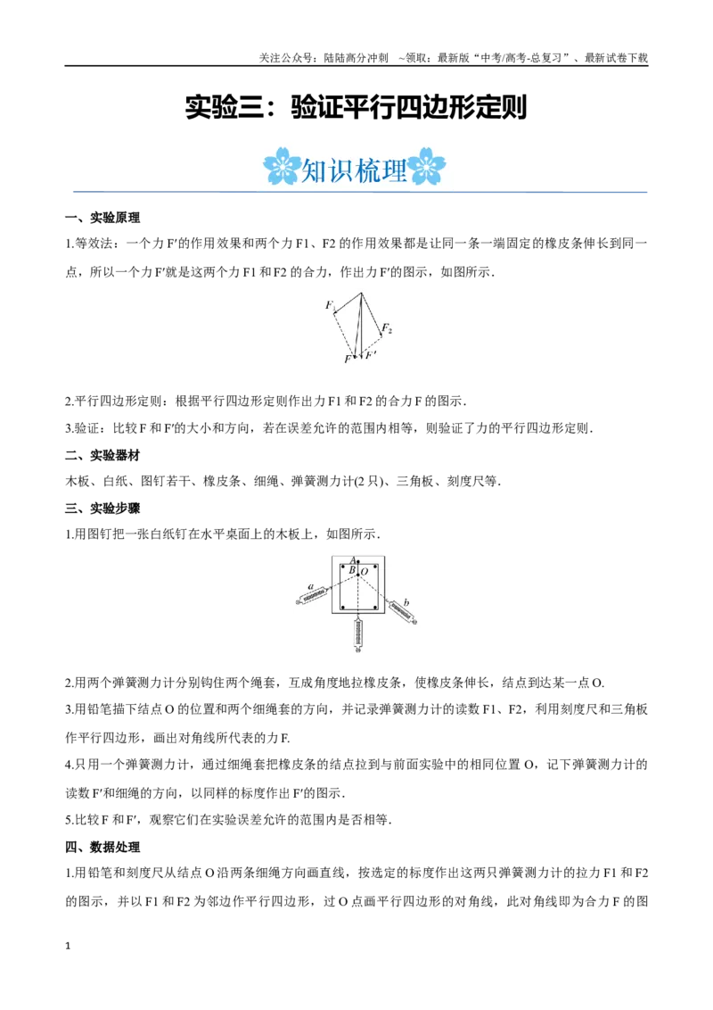 《实验三：验证平行四边形定则（解析版）_04-物理-高考总复习_一轮复习_2024年_2024年高考物理一轮复习讲义知识点梳理重难点复习_资料》第1页预览