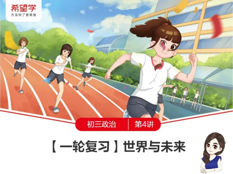 《24春下课件-初三第4讲一轮复习世界与未来-fe13b0eb76c2_学而思初中3年级_2024春下初三_初三政治培训班（春下·全国版·A+）_讲义及拓展资料》第1页预览