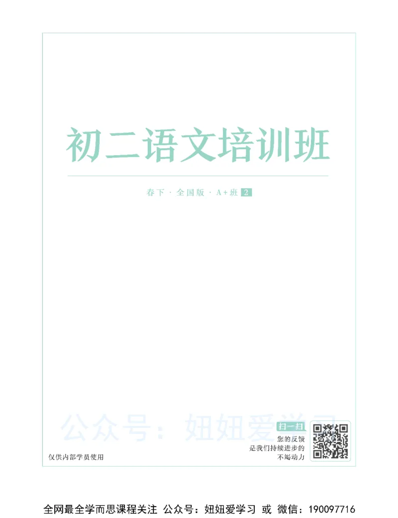 《初二语文学习用书-春下-全国版A加-讲义2-a0ff2362b7bb_学而思初中2年级_2023春下初二语文A+班霍婉》第1页预览