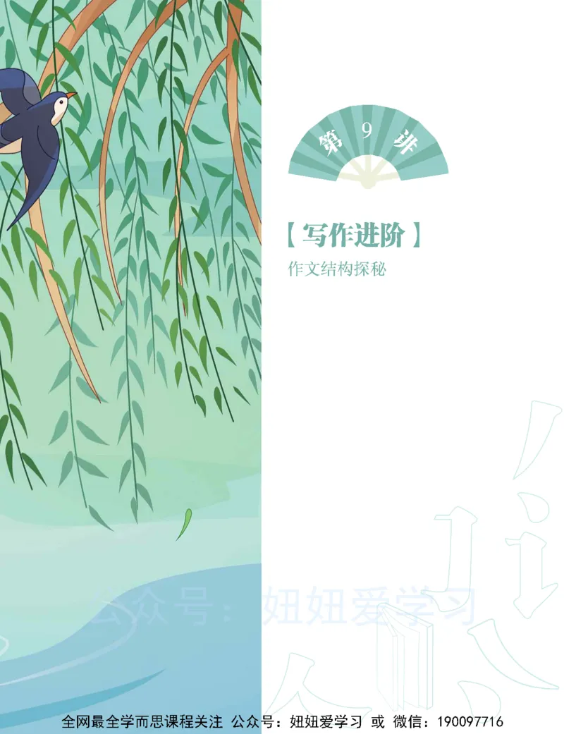 《初二语文学习用书-春下-全国版A加-讲义2-a0ff2362b7bb_学而思初中2年级_2023春下初二语文A+班霍婉》第9页预览