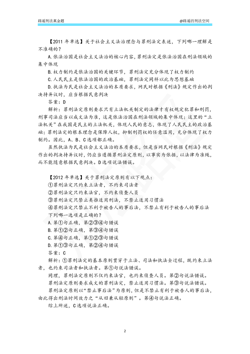 《路遥刑法真金题（总则）-答案解析版_2026法考客观_瑞-D_2026RD法考真金题视频+讲义_刑法路遥》第2页预览