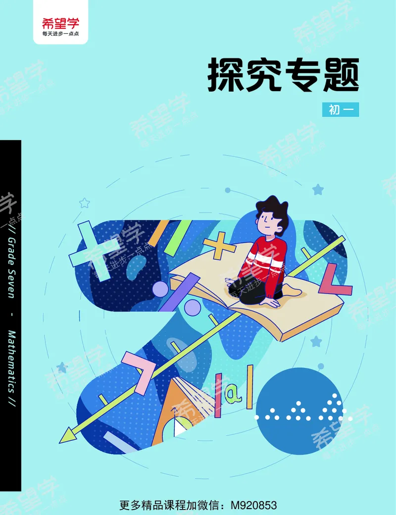 《初一数学-探究专题-551c09852d4f_学而思初中1年级_2022秋初一_初一数学秋季全国版S+许润博19》第1页预览