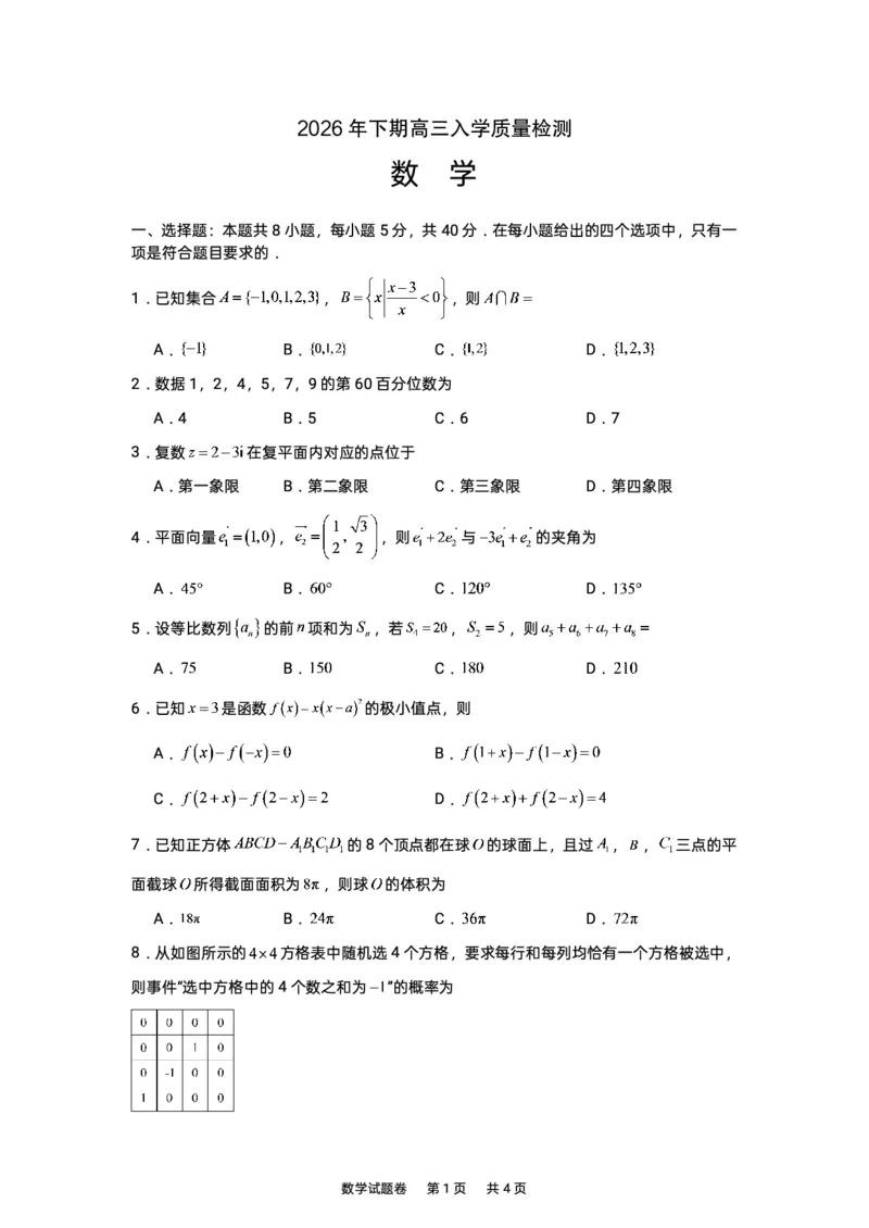 《2027版高三《上学期入学质检》（湖南株洲一中）试卷+答案_2027版《高三上学期开学摸底模拟卷》全国多省（数学）》第1页预览